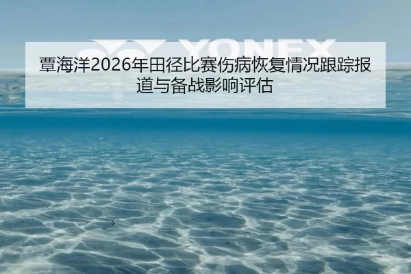 tan-hai-yang-nian-tian-jing-bi-sai-shang-bing-hui-fu-qing-kuang-gen-zong-bao-dao-yu-bei-zhan-ying-xiang-ping-gu-2-686.jpg