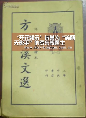 ‘开元娱乐’被誉为“美丽无影手”的罗东辉医生