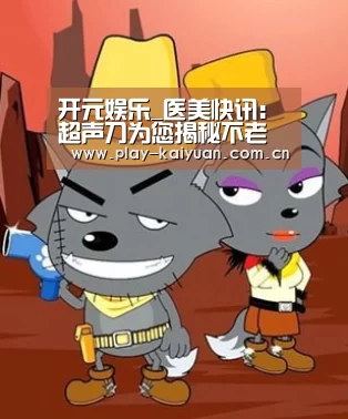 开元娱乐_医美快讯:超声刀为您揭秘不老的秘密(图3) 开元娱乐